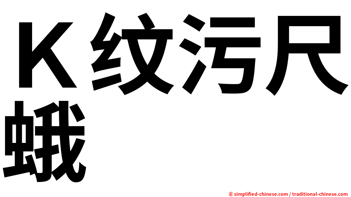 Ｋ纹污尺蛾