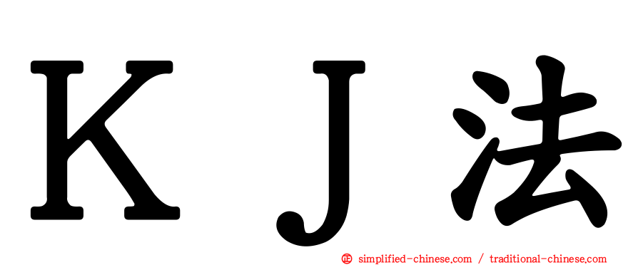 ＫＪ法