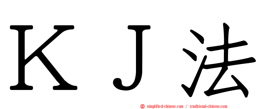 ＫＪ法