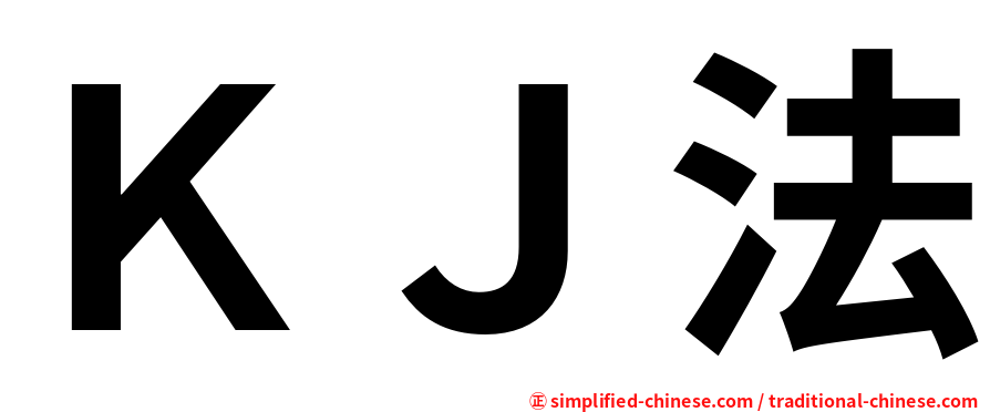 ＫＪ法