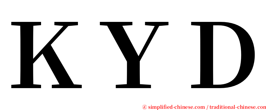 ＫＹＤ serif font