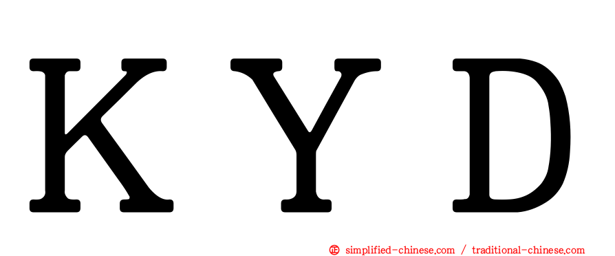 ＫＹＤ