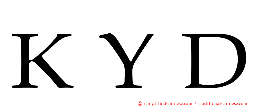 ＫＹＤ