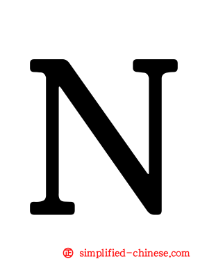 Ｎ