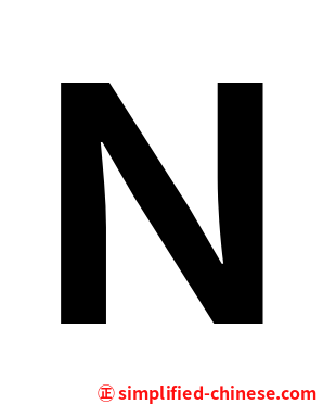 Ｎ