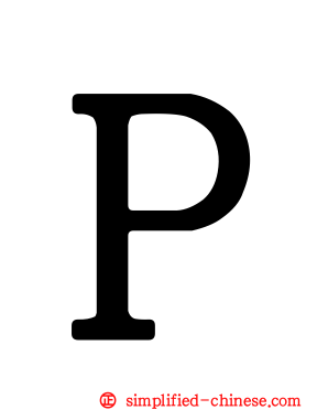 Ｐ