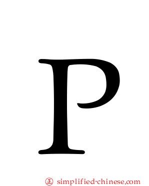 Ｐ