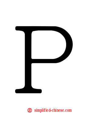 Ｐ