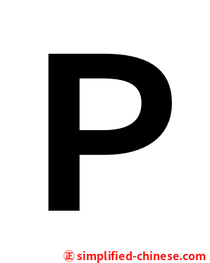 Ｐ