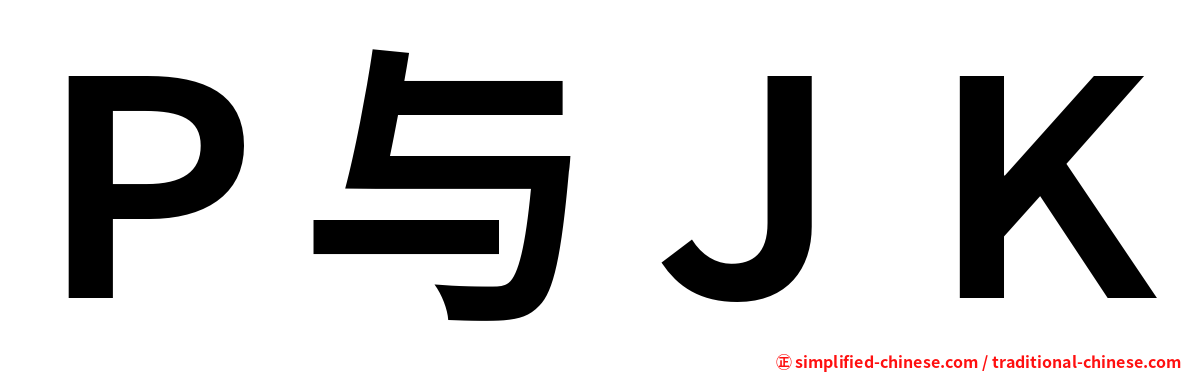 Ｐ与ＪＫ