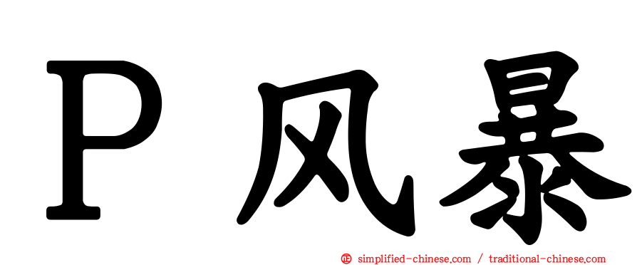 Ｐ风暴