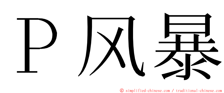 Ｐ风暴 ming font