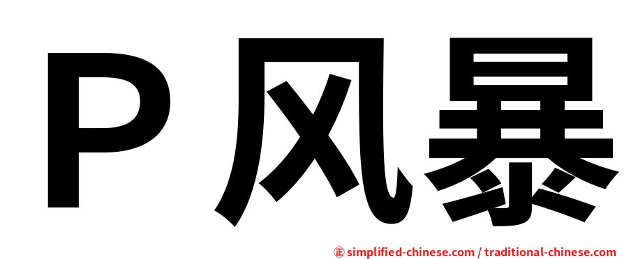 Ｐ风暴