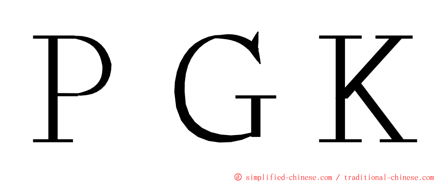 ＰＧＫ ming font