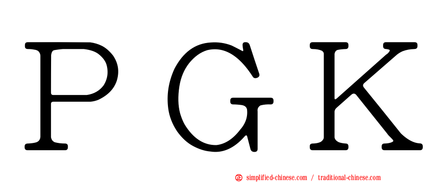 ＰＧＫ