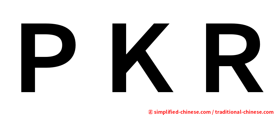 ＰＫＲ