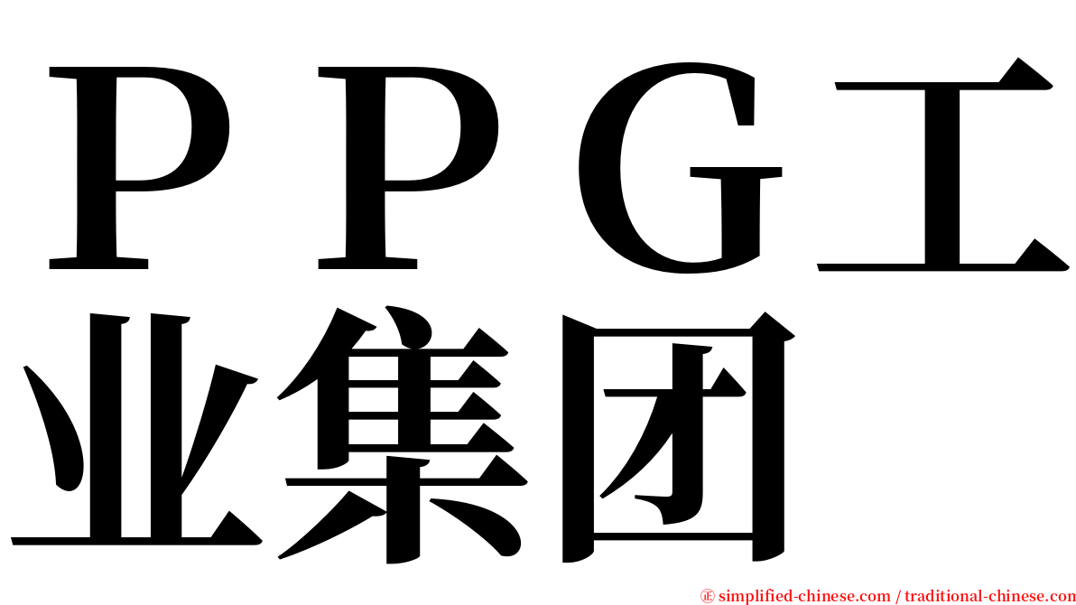 ＰＰＧ工业集团 serif font
