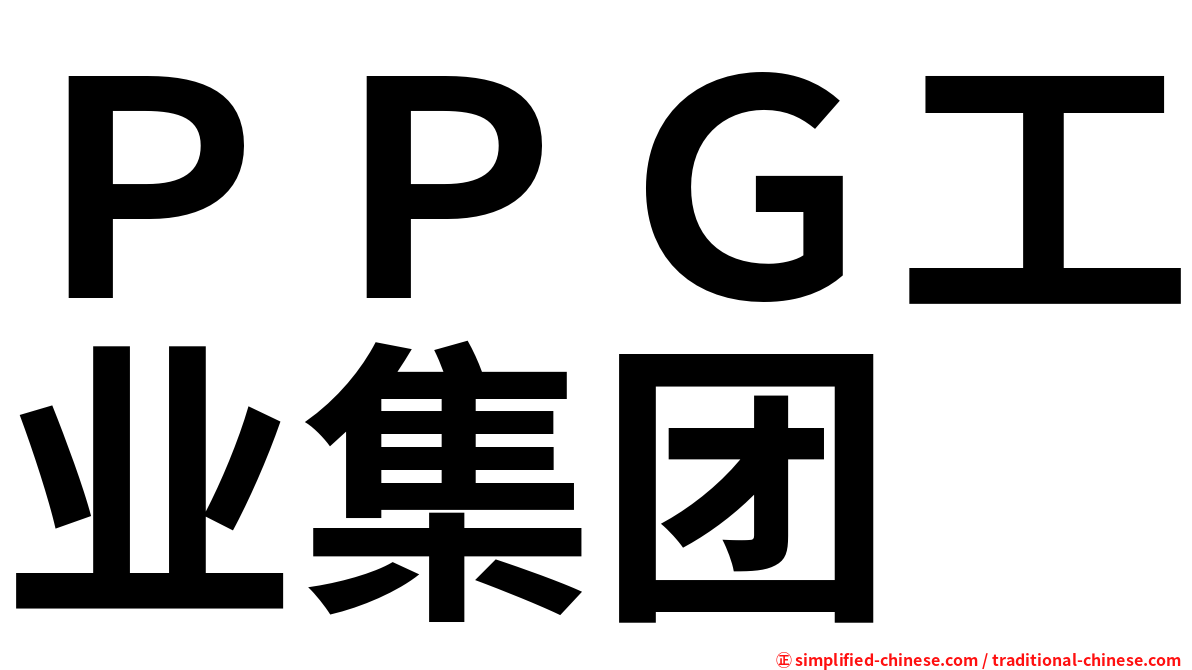 ＰＰＧ工业集团