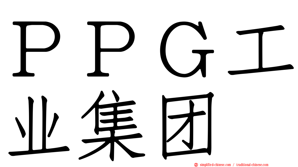 ＰＰＧ工业集团
