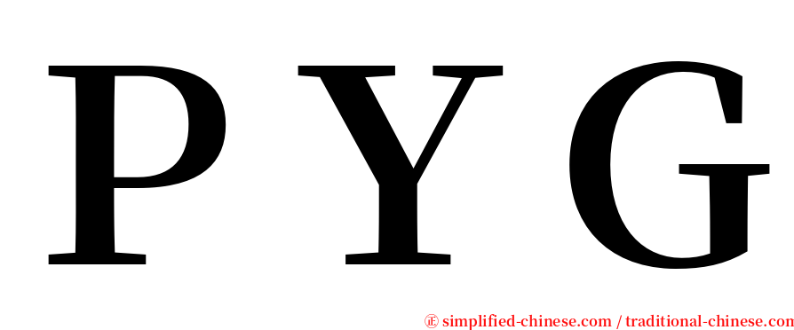 ＰＹＧ serif font
