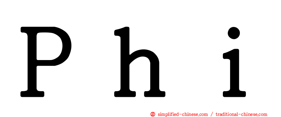 Ｐｈｉ