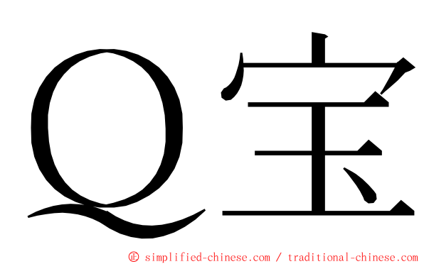 Ｑ宝 ming font