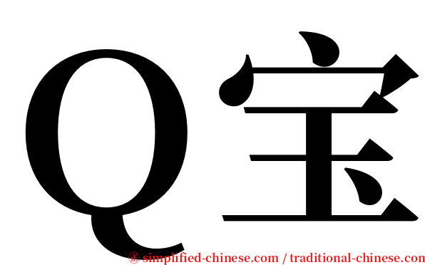 Ｑ宝 serif font