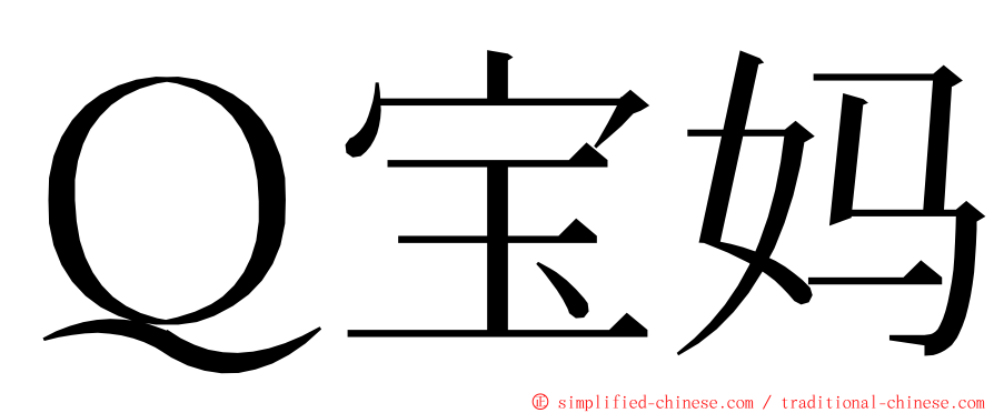 Ｑ宝妈 ming font