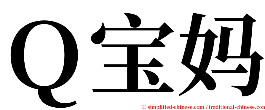 Ｑ宝妈 serif font