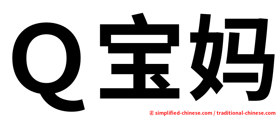Ｑ宝妈