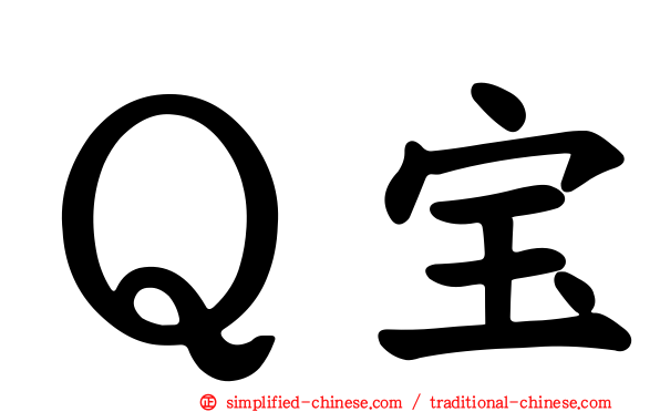 Ｑ宝