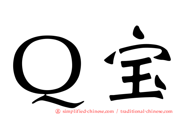 Ｑ宝