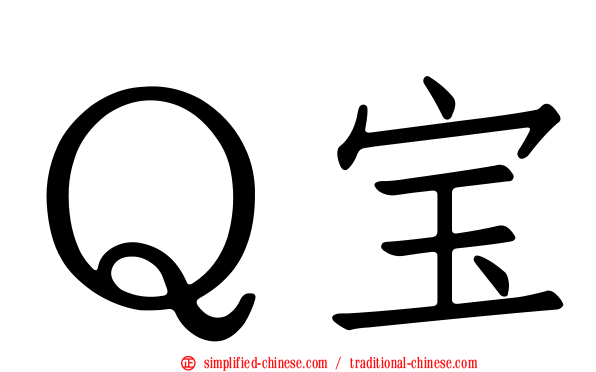Ｑ宝
