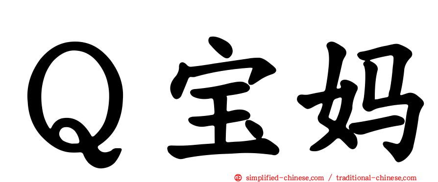 Ｑ宝妈