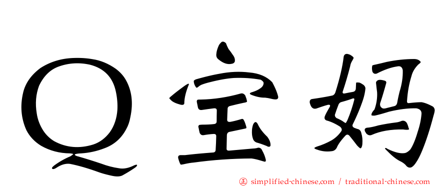 Ｑ宝妈