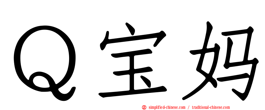 Ｑ宝妈
