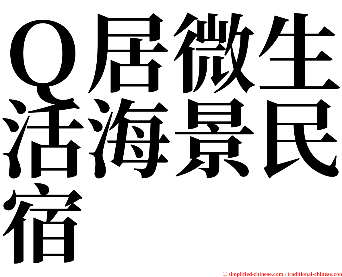 Ｑ居微生活海景民宿 serif font