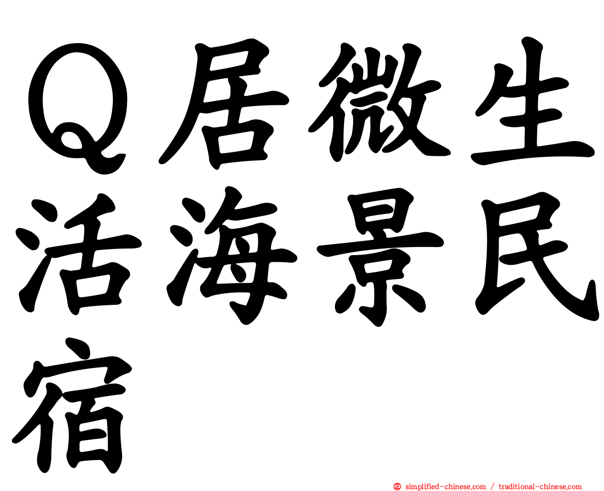 Ｑ居微生活海景民宿