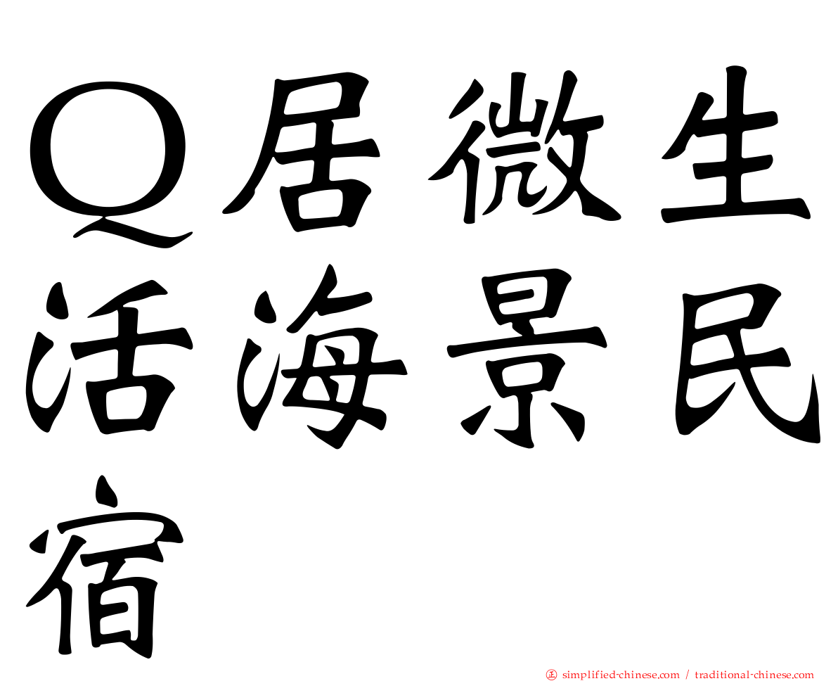 Ｑ居微生活海景民宿