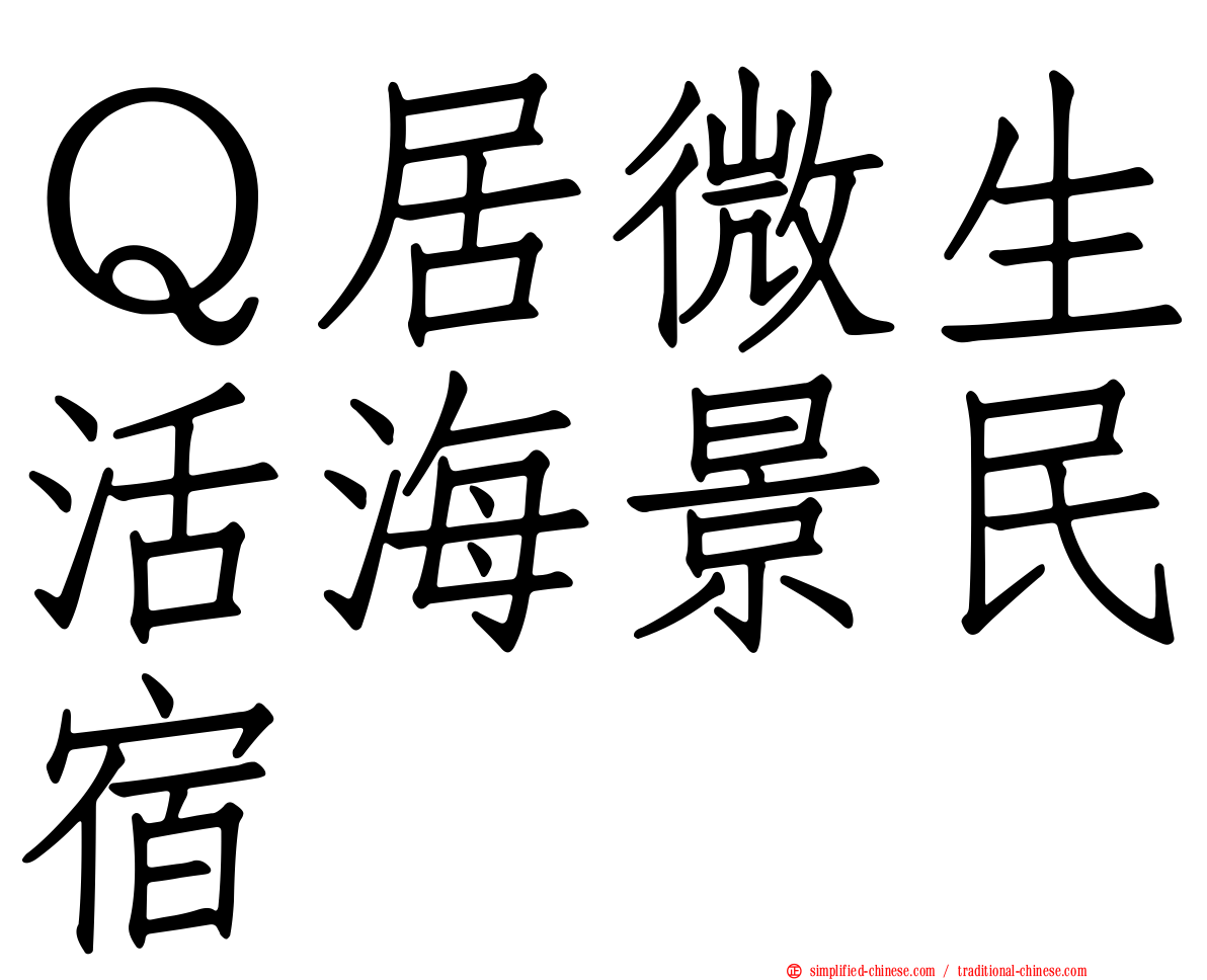 Ｑ居微生活海景民宿