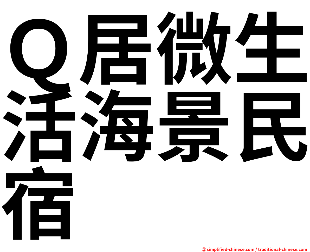Ｑ居微生活海景民宿