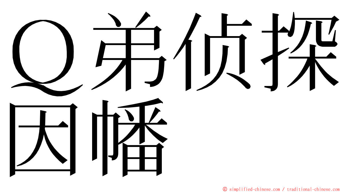 Ｑ弟侦探因幡 ming font
