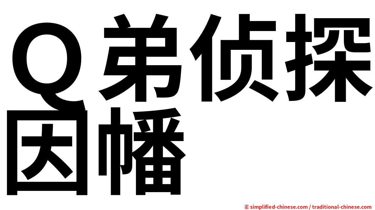 Ｑ弟侦探因幡