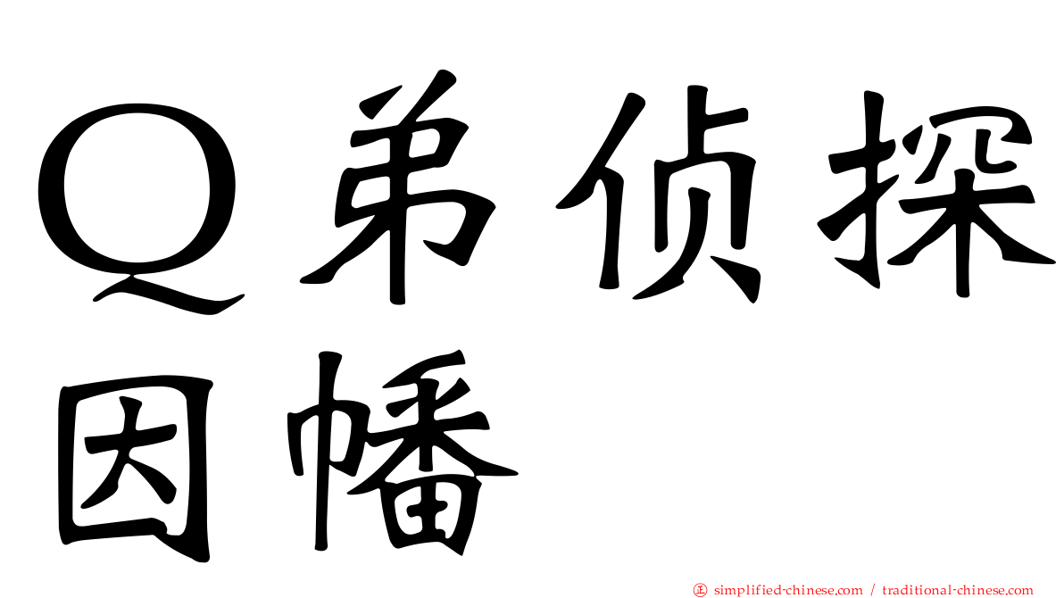 Ｑ弟侦探因幡