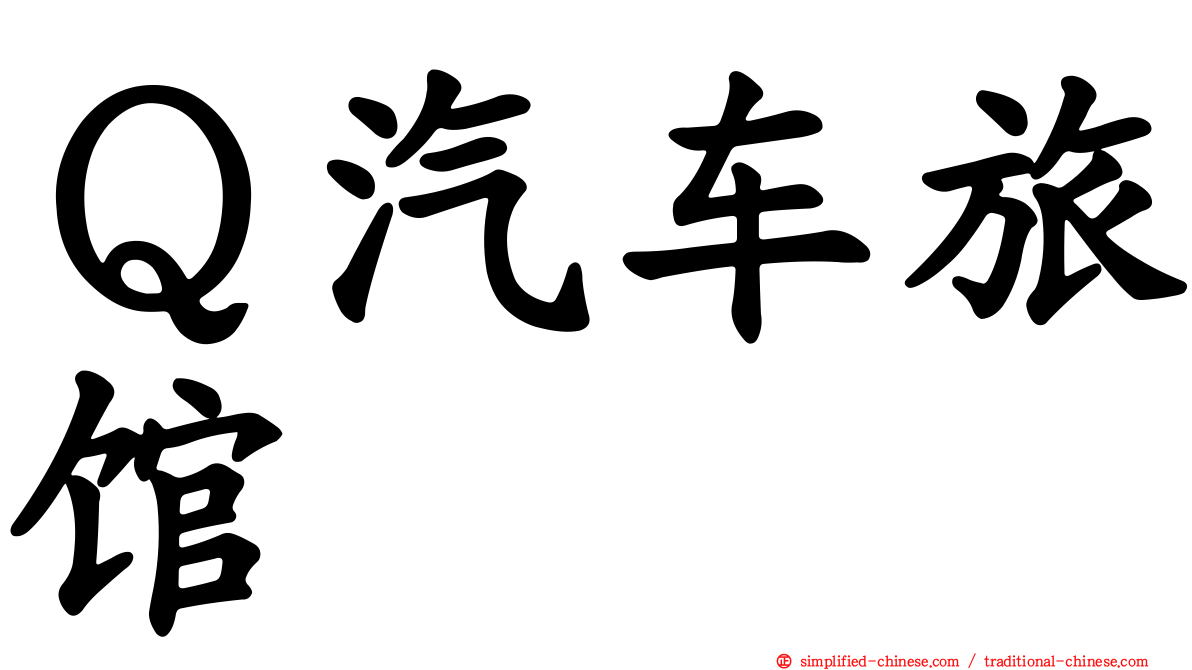 Ｑ汽车旅馆