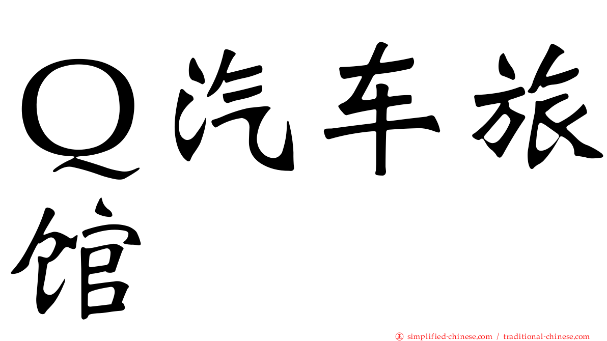 Ｑ汽车旅馆
