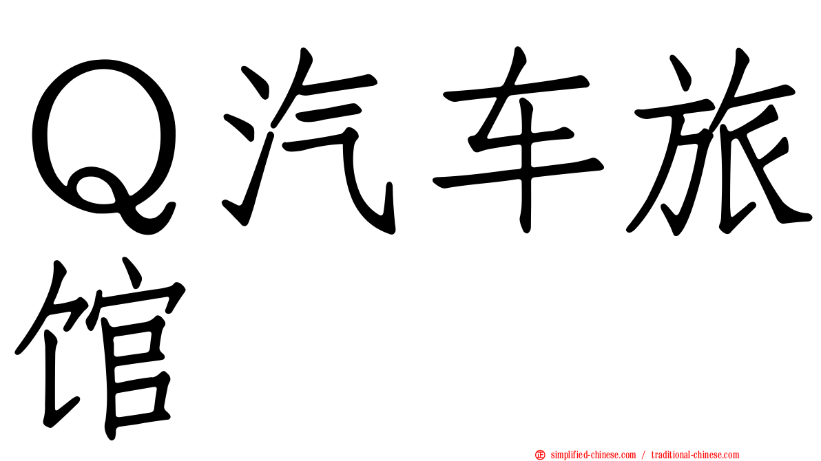 Ｑ汽车旅馆