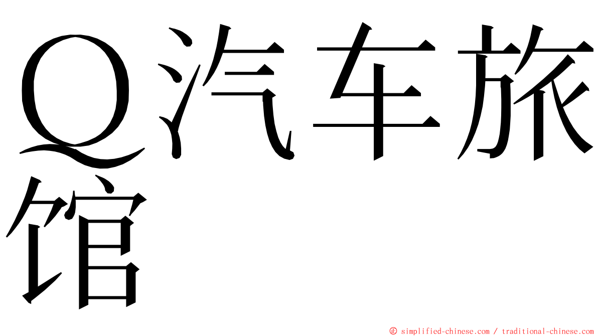 Ｑ汽车旅馆 ming font