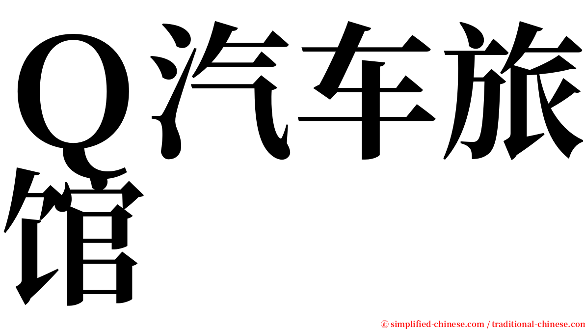 Ｑ汽车旅馆 serif font