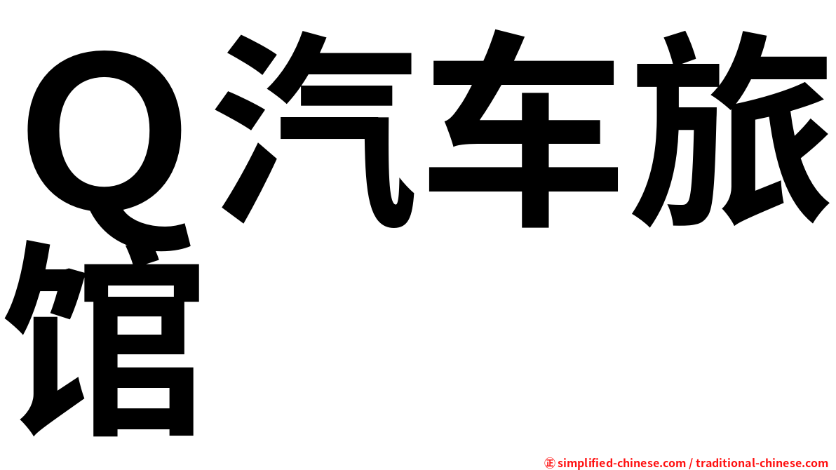 Ｑ汽车旅馆